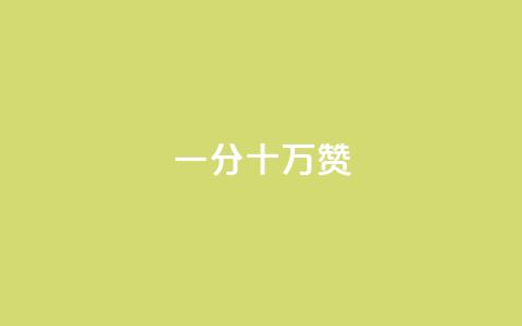一分十万赞 - 如何通过SEO优化,让您的网站得到100,000次点赞~ 第1张 一分十万赞 - 如何通过SEO优化,让您的网站得到100,000次点赞~ 第1张