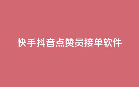 快手抖音点赞员接单软件,卡盟虚拟业务平台 - qq买点赞1毛10000赞 哔哩哔哩小号购买自助平台 第1张 快手抖音点赞员接单软件,卡盟虚拟业务平台 - qq买点赞1毛10000赞 哔哩哔哩小号购买自助平台 第1张