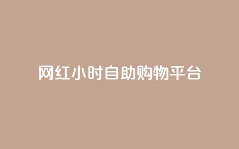 网红24小时自助购物平台,王者荣耀卡盟24小时自动发卡平台 - 0.01元宝后还有什么套路 抖音极速版刷助力的软件 第1张 网红24小时自助购物平台,王者荣耀卡盟24小时自动发卡平台 - 0.01元宝后还有什么套路 抖音极速版刷助力的软件 第1张