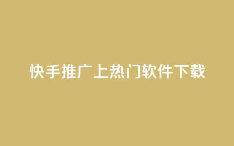 快手推广上热门软件下载,快手点赞商店下载软件 - 抖音怎么快速涨1000 qq视频盗取个人信息如何处理 第1张 快手推广上热门软件下载,快手点赞商店下载软件 - 抖音怎么快速涨1000 qq视频盗取个人信息如何处理 第1张