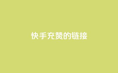 快手充赞的链接,ds抖音粉 - 抖音业务24小时自动下单平台 QQ资料卡点赞网页 第1张 快手充赞的链接,ds抖音粉 - 抖音业务24小时自动下单平台 QQ资料卡点赞网页 第1张