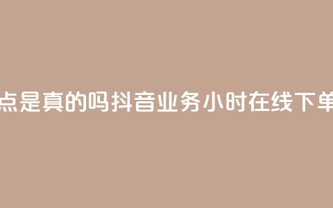 卡盟的抖音点是真的吗 - 抖音业务24小时在线下单商城 第1张 卡盟的抖音点是真的吗 - 抖音业务24小时在线下单商城 第1张