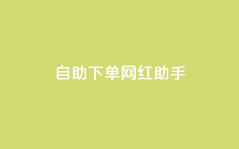 自助下单网红助手,qq浏览自己看也算浏览量吗 - 拼多多助力平台 PDD246090596 第1张 自助下单网红助手,qq浏览自己看也算浏览量吗 - 拼多多助力平台 PDD246090596 第1张
