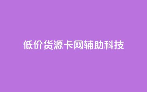 低价货源卡网辅助科技,qq主题链接大全免费网站 - 抖音粉丝号账号交易平台 免费qq空间网站点赞 第1张 低价货源卡网辅助科技,qq主题链接大全免费网站 - 抖音粉丝号账号交易平台 免费qq空间网站点赞 第1张