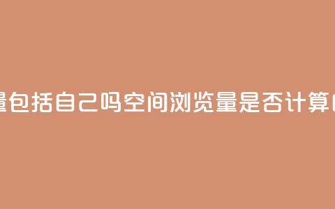 qq空间浏览量包括自己吗 - qq空间浏览量是否计算自己?! 第1张 qq空间浏览量包括自己吗 - qq空间浏览量是否计算自己?! 第1张
