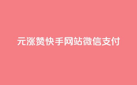 1元涨100赞快手网站微信支付 - 1元赞涨100!快手网站微信支付有新变化! 第1张 1元涨100赞快手网站微信支付 - 1元赞涨100!快手网站微信支付有新变化! 第1张