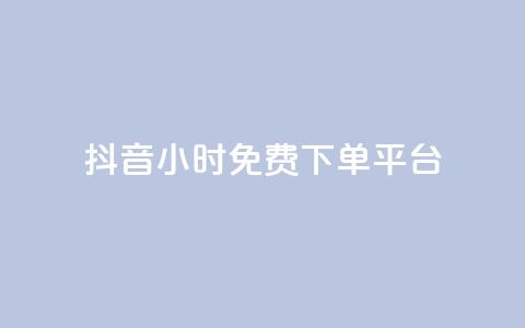 抖音24小时免费下单平台,qq总浏览量能看见里面的人吗 - dy业务全网最低价 QQ说说热度怎么不显示了 第1张 抖音24小时免费下单平台,qq总浏览量能看见里面的人吗 - dy业务全网最低价 QQ说说热度怎么不显示了 第1张