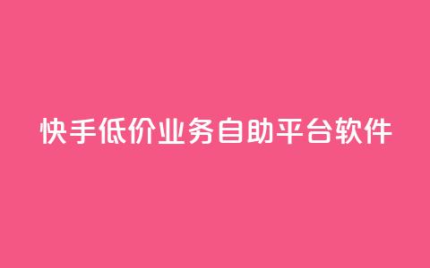 快手低价业务自助平台软件,卡盟qq小号专卖 - 买点赞 自动下单 24小时 1元3000粉丝不掉粉丝 第1张 快手低价业务自助平台软件,卡盟qq小号专卖 - 买点赞 自动下单 24小时 1元3000粉丝不掉粉丝 第1张