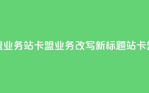 b站卡盟业务(b站卡盟业务改写新标题 b站卡盟合作) 第1张 b站卡盟业务(b站卡盟业务改写新标题 b站卡盟合作) 第1张
