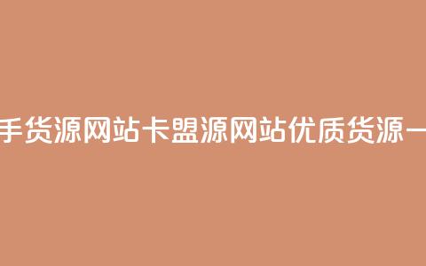 卡盟一手货源网站(卡盟源网站:优质货源一手直供) 第1张 卡盟一手货源网站(卡盟源网站:优质货源一手直供) 第1张