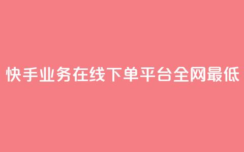 快手业务在线下单平台全网最低,qq空间下单业务网站官网 - 拼多多砍价黑科技软件 史密斯威森M317 第1张 快手业务在线下单平台全网最低,qq空间下单业务网站官网 - 拼多多砍价黑科技软件 史密斯威森M317 第1张