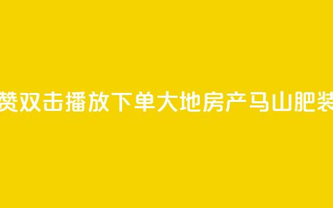 抖音点赞双击播放0.01下单大地房产马山肥装修活动,抖音涨粉套餐是真的吗 - Qq赞一元1万个 qq空间点赞最多几个人 第1张 抖音点赞双击播放0.01下单大地房产马山肥装修活动,抖音涨粉套餐是真的吗 - Qq赞一元1万个 qq空间点赞最多几个人 第1张