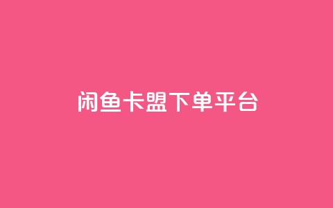 闲鱼卡盟下单平台,24小时QQ空间说说点赞 - 拼多多24小时助力网站 拼多多助力软件卡盟 第1张 闲鱼卡盟下单平台,24小时QQ空间说说点赞 - 拼多多24小时助力网站 拼多多助力软件卡盟 第1张