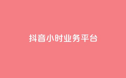 抖音24小时业务平台,qq空间人气是访客量吗 - dy业务低价自助下单转发 qq空间访客免费领取网址 第1张 抖音24小时业务平台,qq空间人气是访客量吗 - dy业务低价自助下单转发 qq空间访客免费领取网址 第1张