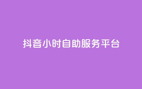 抖音24小时自助服务平台,qq空间访客增加 - 快手热门助手软件 qq主页点赞怎么能上十万 第1张 抖音24小时自助服务平台,qq空间访客增加 - 快手热门助手软件 qq主页点赞怎么能上十万 第1张
