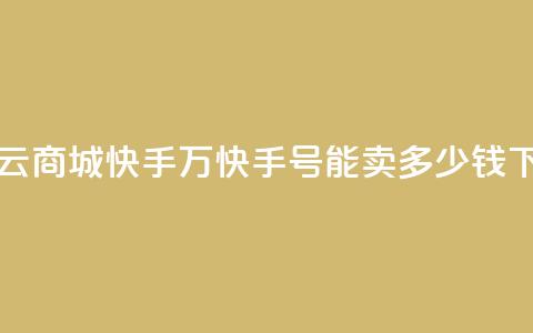 网红云商城快手 - 1万快手号能卖多少钱 第1张 网红云商城快手 - 1万快手号能卖多少钱 第1张