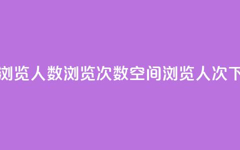 QQ空间浏览人数1浏览次数2(QQ空间1浏览人次2) 第1张 QQ空间浏览人数1浏览次数2(QQ空间1浏览人次2) 第1张