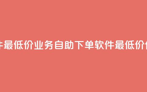 ks业务自助下单软件最低价 - ks业务自助下单软件最低价优惠大放送! 第1张 ks业务自助下单软件最低价 - ks业务自助下单软件最低价优惠大放送! 第1张