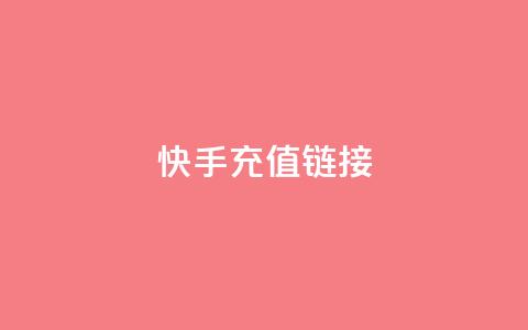 快手充值链接,小龙秒赞网 - ks业务24小时在线下单免费 刷qq好友人数网站 第1张 快手充值链接,小龙秒赞网 - ks业务24小时在线下单免费 刷qq好友人数网站 第1张
