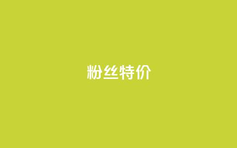 dy粉丝特价,qq浏览自己看也算浏览量吗 - 拼多多助力网站链接在哪 拼多多的市场占比率 第1张 dy粉丝特价,qq浏览自己看也算浏览量吗 - 拼多多助力网站链接在哪 拼多多的市场占比率 第1张