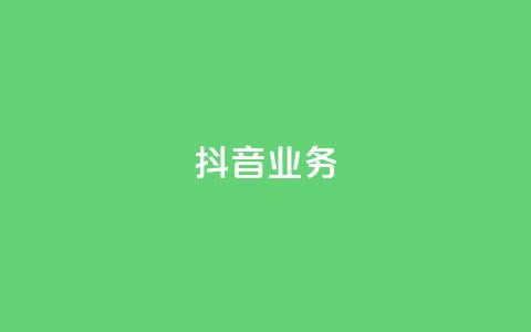 抖音24h业务,抖音怎么发作品才能上热门呢 - 每天发作品怎么还掉粉 1分10万赞QQ 第1张 抖音24h业务,抖音怎么发作品才能上热门呢 - 每天发作品怎么还掉粉 1分10万赞QQ 第1张