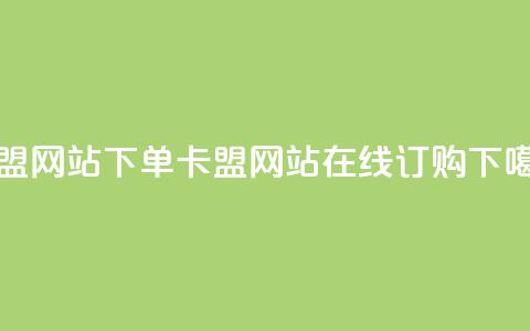 卡盟网站下单(卡盟网站在线订购) 第1张 卡盟网站下单(卡盟网站在线订购) 第1张
