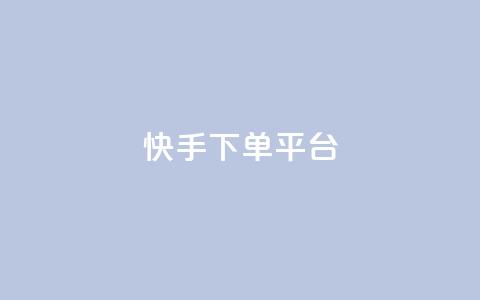 快手下单平台,qq免费领取链接名片 - 拼多多最后0.01碎片 拼多多砍价有多少步骤才能砍 第1张 快手下单平台,qq免费领取链接名片 - 拼多多最后0.01碎片 拼多多砍价有多少步骤才能砍 第1张