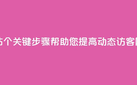 刷QQ动态访客网站 - 7个关键步骤帮助您提高QQ动态访客网站流量~ 第1张 刷QQ动态访客网站 - 7个关键步骤帮助您提高QQ动态访客网站流量~ 第1张