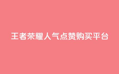 王者荣耀人气点赞购买平台,快手免费点赞软件APP - qq说说赞100个多少钱 qq刷访客量网站一元一万 第1张 王者荣耀人气点赞购买平台,快手免费点赞软件APP - qq说说赞100个多少钱 qq刷访客量网站一元一万 第1张
