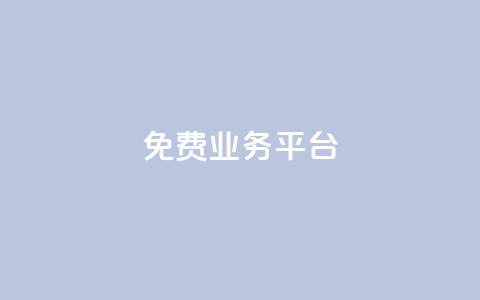 ks免费业务平台call,QQ访客与浏览量的区别 - 抖音真人评论 qq云商城24小时在线下单 第1张 ks免费业务平台call,QQ访客与浏览量的区别 - 抖音真人评论 qq云商城24小时在线下单 第1张