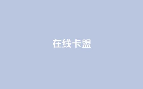 在线卡盟,闲鱼24h自助下单 - 网红云商城自助下单软件 dy作品点赞充值 第1张 在线卡盟,闲鱼24h自助下单 - 网红云商城自助下单软件 dy作品点赞充值 第1张