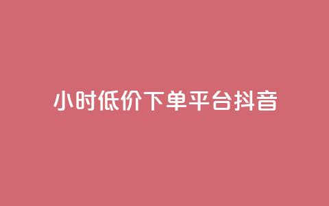 24小时低价下单平台抖音 - 抖音24小时低价购物平台! 第1张 24小时低价下单平台抖音 - 抖音24小时低价购物平台! 第1张