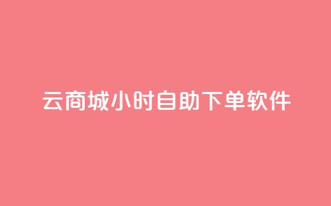 qq云商城24小时自助下单软件 - 24小时自助下单软件:qq云商城改写标题 qq云商城24小时自助下单软件。 第1张 qq云商城24小时自助下单软件 - 24小时自助下单软件:qq云商城改写标题 qq云商城24小时自助下单软件。 第1张