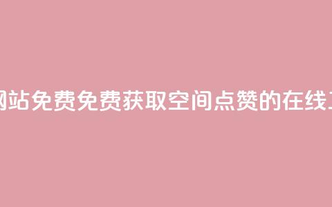 qq空间点赞在线网站免费 - 免费获取QQ空间点赞的在线工具推荐~ 第1张 qq空间点赞在线网站免费 - 免费获取QQ空间点赞的在线工具推荐~ 第1张