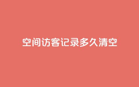 QQ空间访客记录多久清空,qq访客量免费增加软件 - Qq点赞购买空间 抖音24小时在线下单 第1张 QQ空间访客记录多久清空,qq访客量免费增加软件 - Qq点赞购买空间 抖音24小时在线下单 第1张