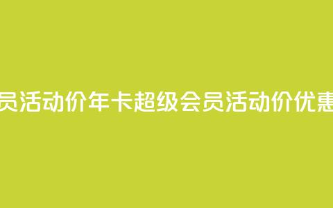 qq年卡超级会员活动价 - qq年卡超级会员活动价优惠公布~ 第1张 qq年卡超级会员活动价 - qq年卡超级会员活动价优惠公布~ 第1张