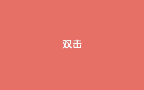 dy双击,抖音点赞24小时到账 - 快手点赞自助平1元 ks单真人粉丝 第1张 dy双击,抖音点赞24小时到账 - 快手点赞自助平1元 ks单真人粉丝 第1张