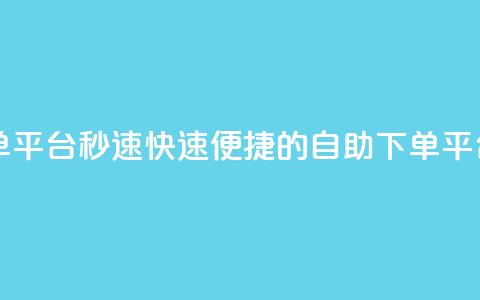 qq自助下单平台秒速 - 快速便捷的QQ自助下单平台~ 第1张 qq自助下单平台秒速 - 快速便捷的QQ自助下单平台~ 第1张