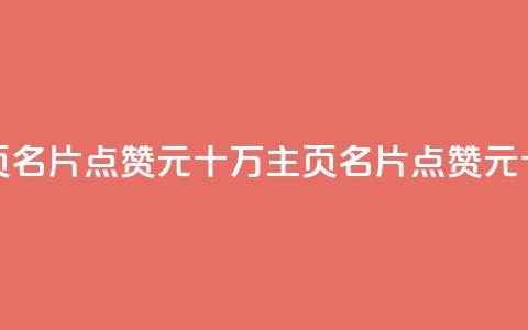 qq主页名片点赞1元十万(qq主页名片点赞1元十万--qq主页名片1元点赞十万) 第1张 qq主页名片点赞1元十万(qq主页名片点赞1元十万--qq主页名片1元点赞十万) 第1张