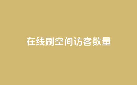 在线刷qq空间访客数量,快手下单自助 - 抖音怎么增加下单量软件 快手流量神器 第1张 在线刷qq空间访客数量,快手下单自助 - 抖音怎么增加下单量软件 快手流量神器 第1张
