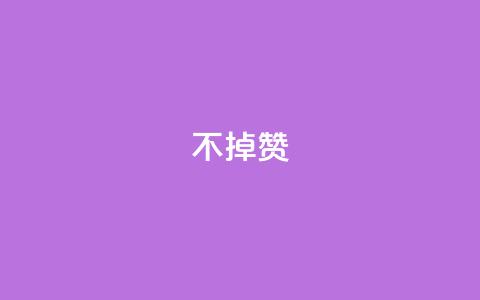 ks不掉赞,抖音粉丝双击播放下单0.01大地马山房产活动 - qq空间访客购买 shopping怎么发布商品 第1张 ks不掉赞,抖音粉丝双击播放下单0.01大地马山房产活动 - qq空间访客购买 shopping怎么发布商品 第1张