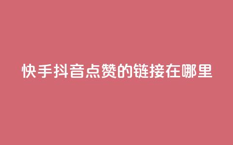 快手抖音点赞的链接在哪里,小红书24小时自助业务 - 拼多多免费助力网站入口 拼多多提现福卡一直重复 第1张 快手抖音点赞的链接在哪里,小红书24小时自助业务 - 拼多多免费助力网站入口 拼多多提现福卡一直重复 第1张