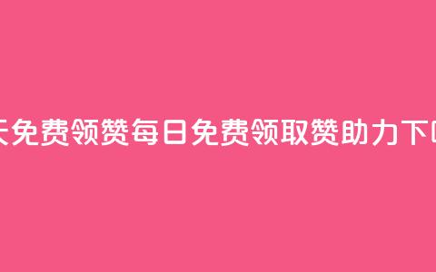 qq每天免费领10000赞(每日免费领取10000赞助力QQ) 第1张 qq每天免费领10000赞(每日免费领取10000赞助力QQ) 第1张