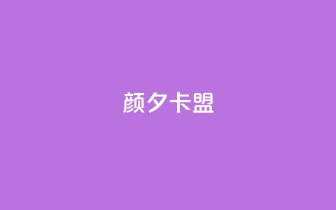 颜夕卡盟,黑科技下载手机版 - qq业务在线下单 快手免费互赞网 第1张 颜夕卡盟,黑科技下载手机版 - qq业务在线下单 快手免费互赞网 第1张
