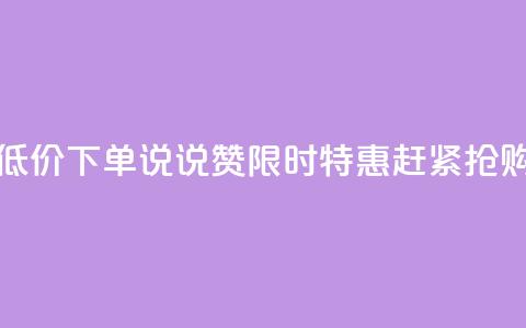 qq说说赞低价下单 - qq说说赞限时特惠,赶紧抢购。 第1张 qq说说赞低价下单 - qq说说赞限时特惠,赶紧抢购。 第1张