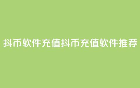 抖币软件充值(抖币充值软件推荐) 第1张 抖币软件充值(抖币充值软件推荐) 第1张