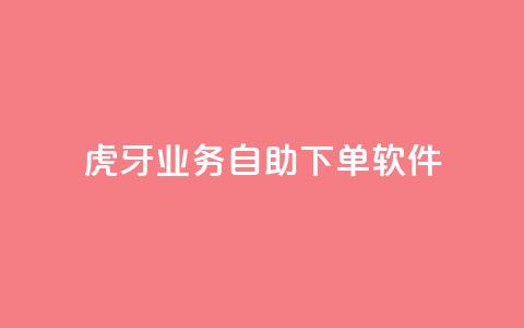 虎牙业务自助下单软件,刷QQ访客量网站免费 - 抖音买点赞1元100点赞多少 快手点赞1毛10个 第1张 虎牙业务自助下单软件,刷QQ访客量网站免费 - 抖音买点赞1元100点赞多少 快手点赞1毛10个 第1张