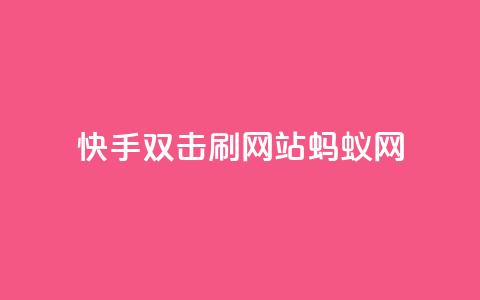 快手双击刷网站蚂蚁网,KS低价业务下单平台 - 快手24小时购买平台 快手粉丝平台+永不掉粉 第1张 快手双击刷网站蚂蚁网,KS低价业务下单平台 - 快手24小时购买平台 快手粉丝平台+永不掉粉 第1张