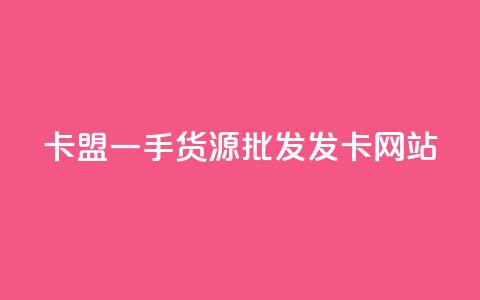 卡盟一手货源批发发卡网站,qq绝版名片免费领取链接 - 云小店买10赞 黑科技粉丝大师 第1张 卡盟一手货源批发发卡网站,qq绝版名片免费领取链接 - 云小店买10赞 黑科技粉丝大师 第1张