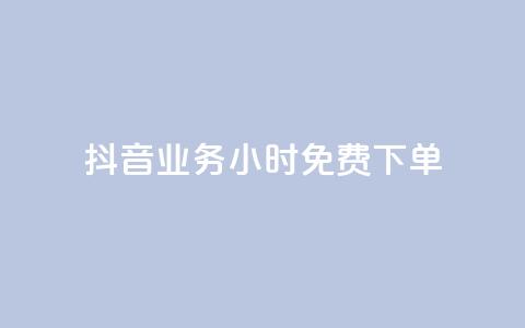 抖音业务24小时免费下单,KS免费双击 - 拼多多卡盟自助下单服务 拼多多用脚本下单 第1张 抖音业务24小时免费下单,KS免费双击 - 拼多多卡盟自助下单服务 拼多多用脚本下单 第1张